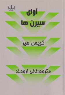 آوای سیرن‌ها