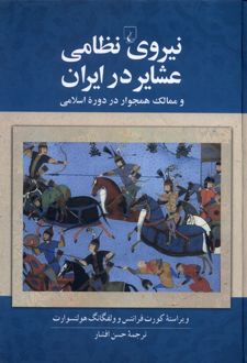 نیروی نظامی عشایر در ایران