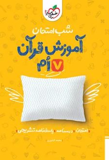 شب امتحان آموزش قرآن هفتم