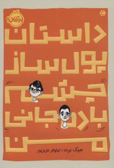 داستان پول ساز چشم بادمجانی من