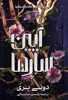 آیین سارها