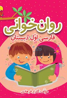 روان‌خوانی فارسی اول دبستان (تمام رنگی)