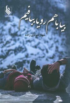بیا با هم رویا ببافیم