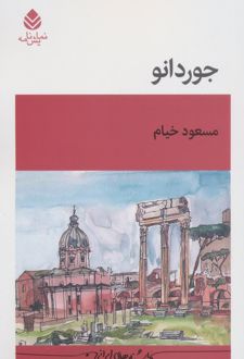 جوردانو