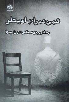 شبی همراه با هیتلر