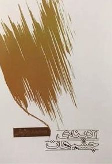 آدینه‌ی چشم‌هات