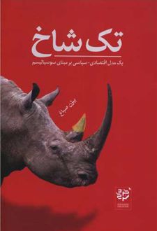 تک‌شاخ