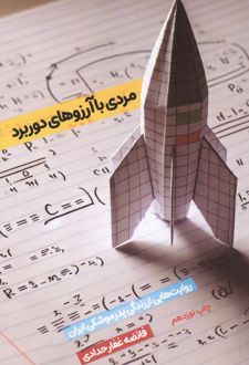 مردی با آرزوهای دوربرد