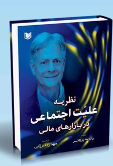 نظریه علیت اجتماعی در بازارهای مالی