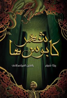 شهر کابوس‌ها