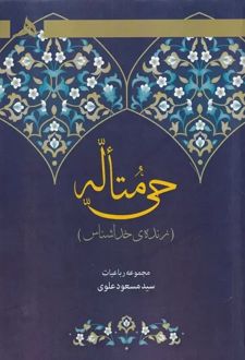 کتاب حی متاله (زنده‌ی خداشناس)
