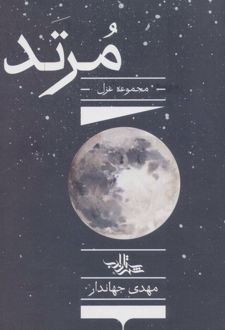 مرتد