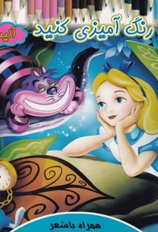 رنگ آمیزی کنید آلیس