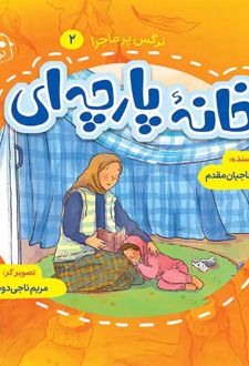 خانه پارچه ای