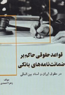 قواعد حقوقی حاکم بر ضمانت نامه‌های بانکی