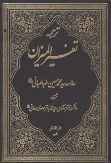 ترجمه تفسیر المیزان 40