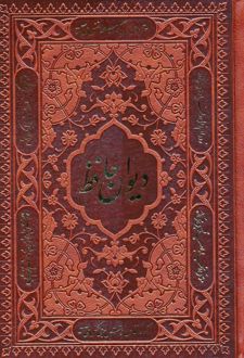 دیوان حافظ (جیبی، جلد سخت، چرم، بدون قاب)