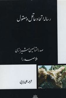 رساله اتحاد عاقل‏ به‏ معقول