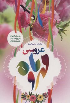 عروسی مهر و ماه