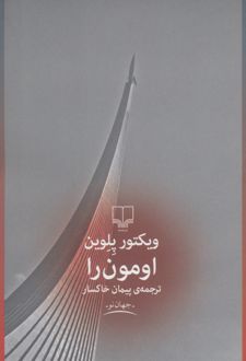 اومون را