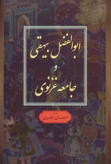ابوالفضل بیهقی و جامعه غزنوی