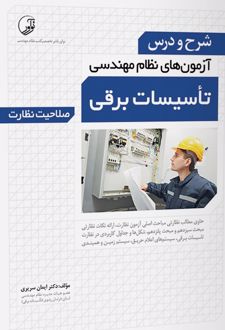 شرح و درس آزمون‌های نظام مهندسی تاسیسات برقی (صلاحیت نظارت)