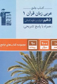 جامع عربی زبان قرآن (۱) دهم انسانی