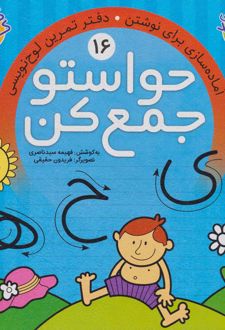 حواستو جمع کن 16