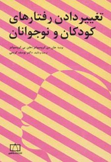 تغییر دادن رفتارهای کودکان و نوجوانان