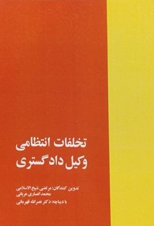 تخلفات انتظامی وکیل دادگستری