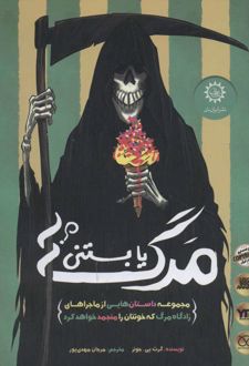 مرگ یا بستنی؟