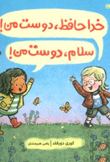 خداحافظ،دوست من! سلام،دوست من!