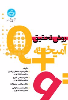 کتاب روش تحقیق آمیخته