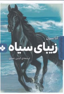 زیبای سیاه