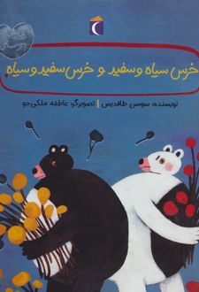 خرس سیاه و سفید و خرس سفید و سیاه