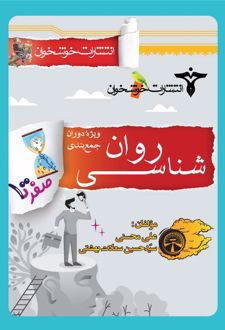 صفر تا صد روانشناسی کنکور