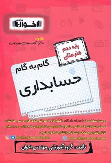 گام به گام حسابداری دهم هنرستان