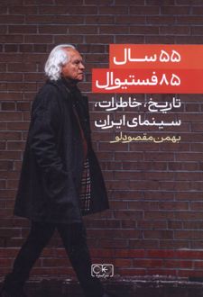 ۵۵ سال، ۸۵ فستیوال