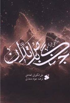 کتاب نگاهی نو به جنگ با مرتدان