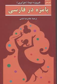 بامزه در فارسی