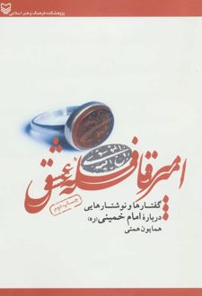 امیر قافله عشق