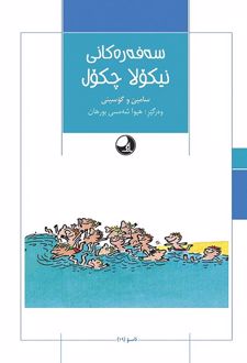 سه فه ره کانی نیکولا چکول