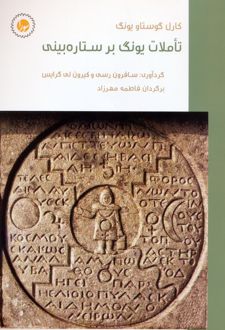 تاملات یونگ بر ستاره‌بینی