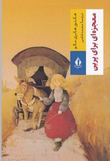 معجزه ای برای پرین