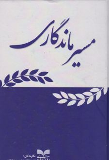 مسیر ماندگاری