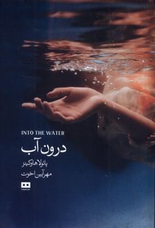 درون آب