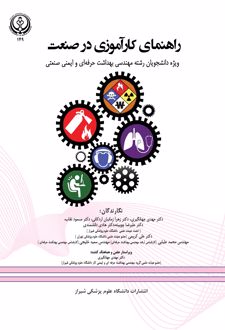 راهنمای کارآموزی در صنعت