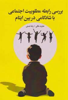 بررسی رابطه مطلوبیت اجتماعی با شادکامی در بین ایتام