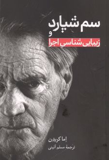 سم شپارد و زیبایی شناسی اجرا