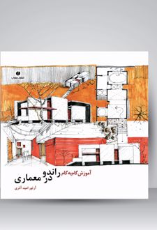 آموزش گام به گام راندو در معماری